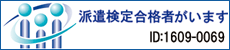 派遣検定合格者がいます