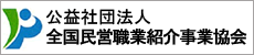 全国民営職業紹介事業協会