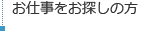 お仕事をお探しの方