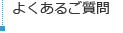 よくあるご質問